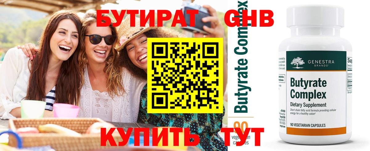 БУТИРАТ  Вход с VPN  Нижнеудинск  Бутират BDO 33% 