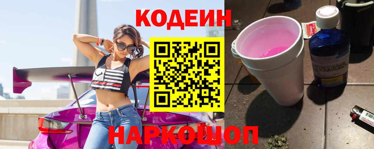 Codein Purple Drank  Вход с VPN  Нижнеудинск 